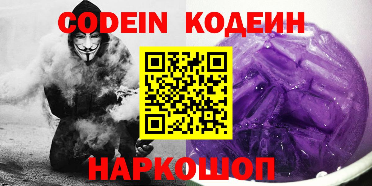 Кодеиновый сироп Lean Purple Drank  Вход с VPN  Кодеиновый сироп Lean Purple Drank  Энгельс 
